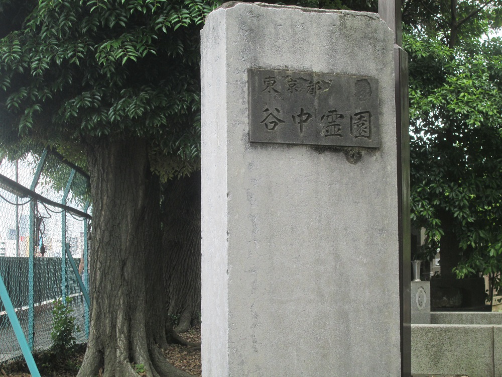 谷中霊園入口
