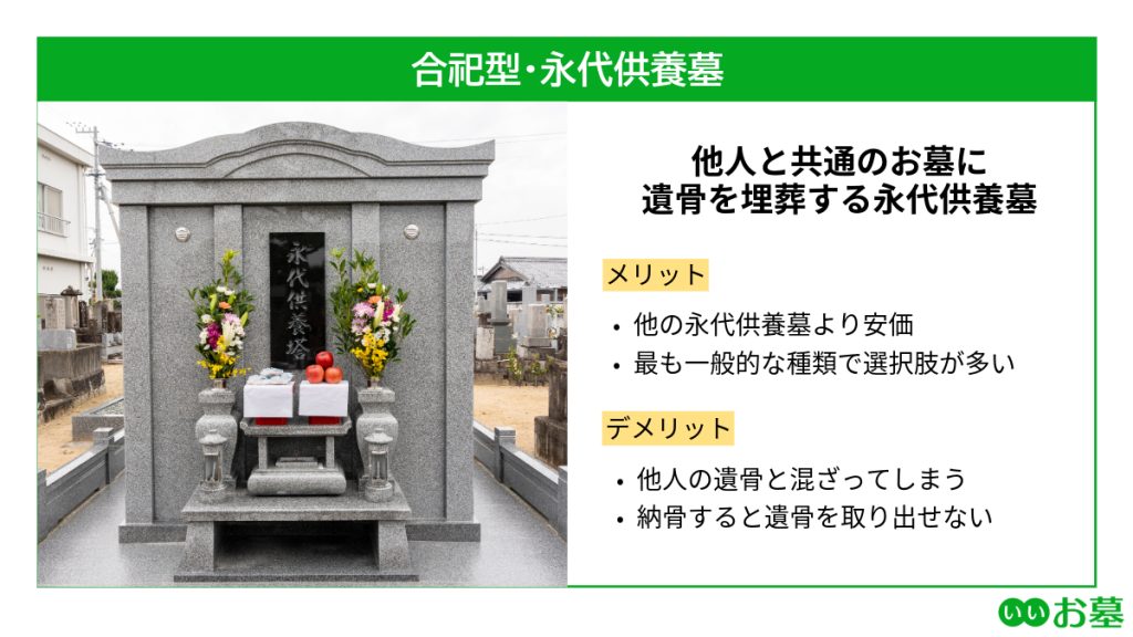 合祀型(合祀墓)の永代供養墓の特徴