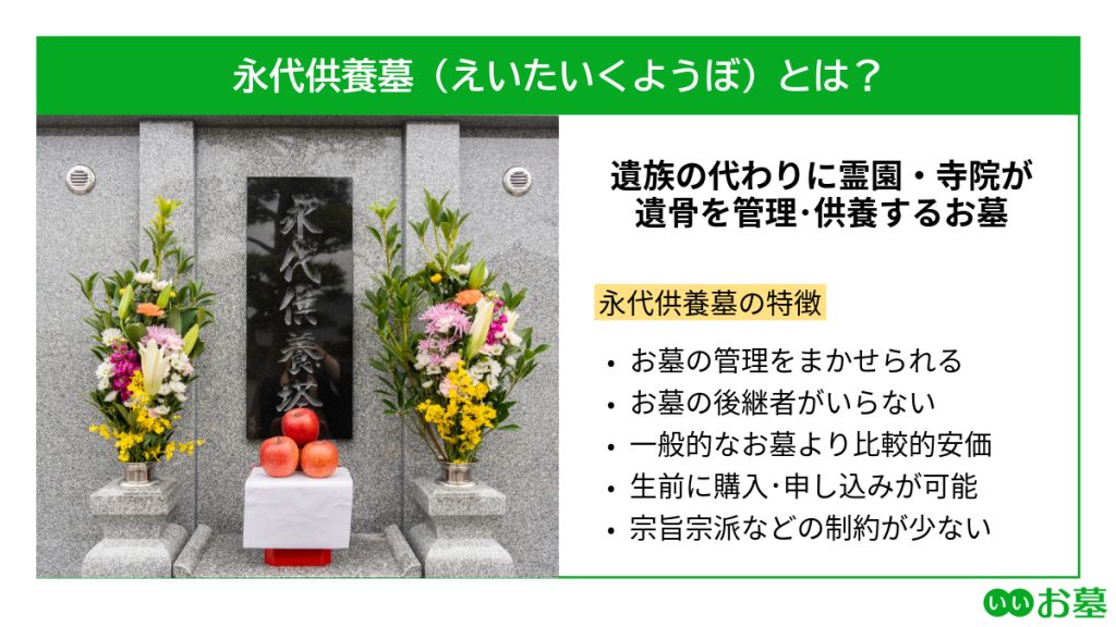 永代供養墓の特徴