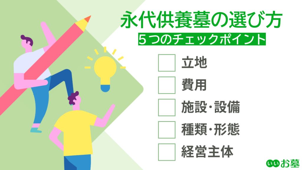 永代供養墓を選ぶときの5つのチェックポイント（立地・費用・設備・形態・経営主体）