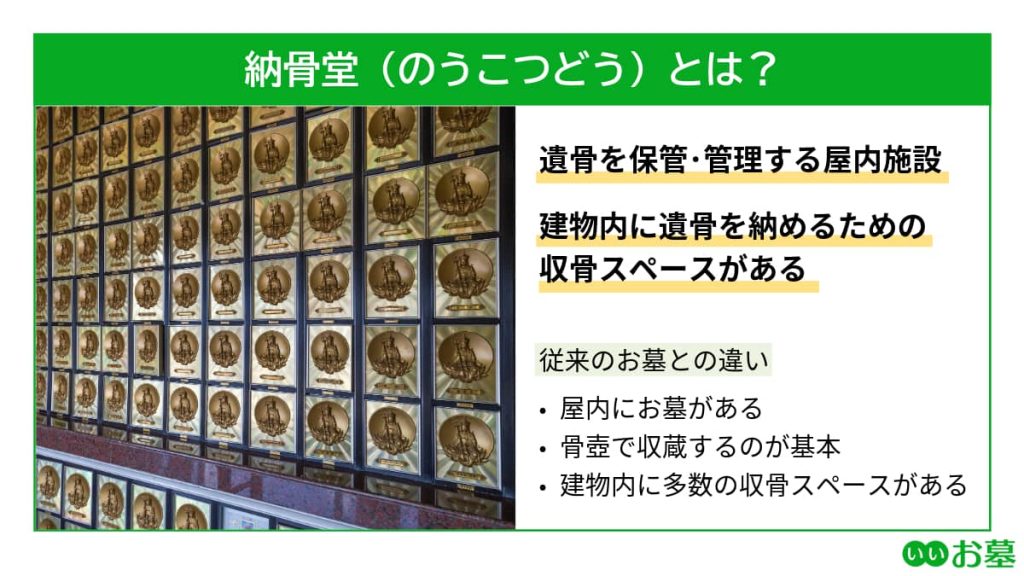 納骨堂とは？ 遺骨を保管・管理するための屋内施設