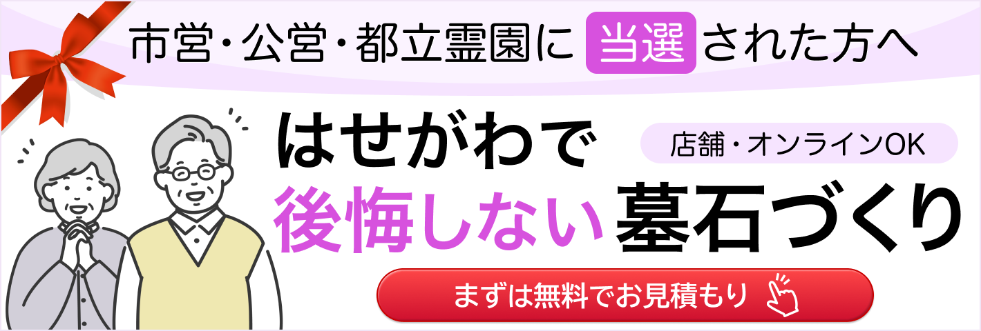 墓石無料見積もり