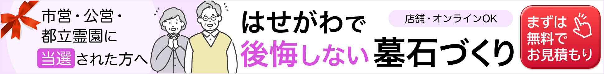 墓石無料見積もり