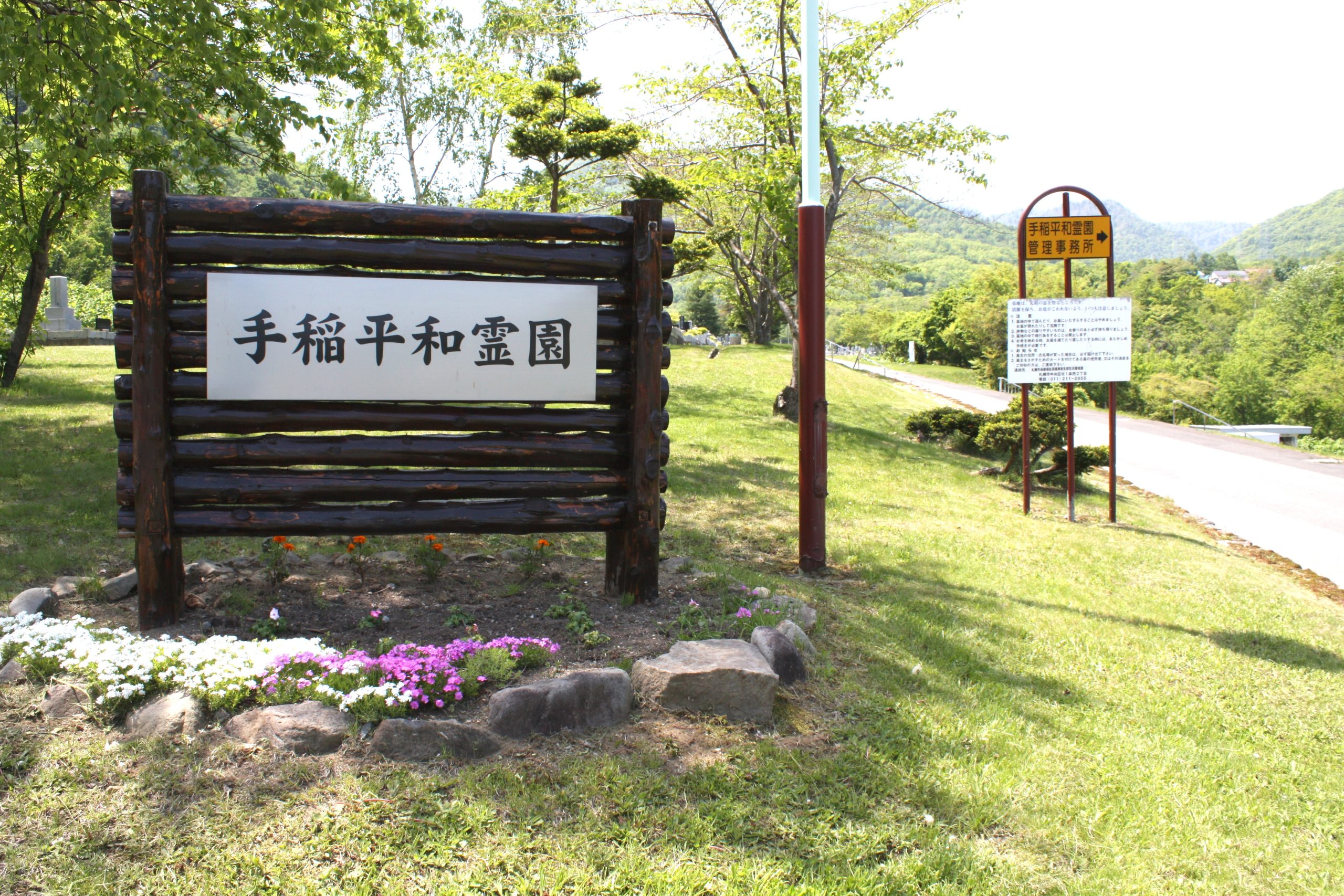 手稲平和霊園入口
