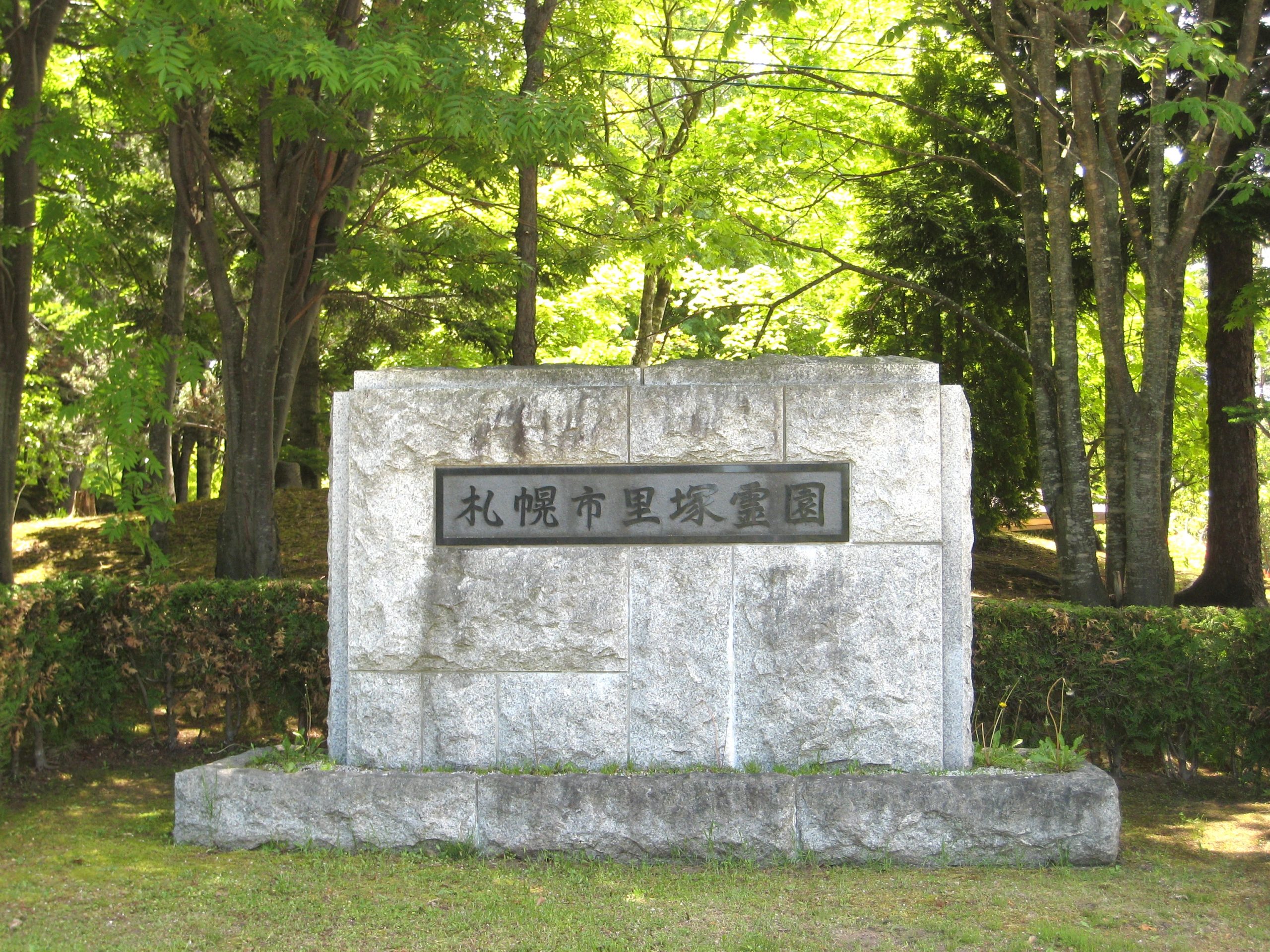 里塚霊園入口