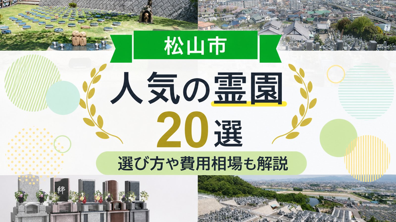 matsuyamashi-reien